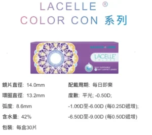 LACELLE COLOR 彩色系列