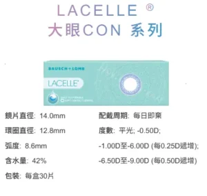 LACELLE 大眼係列